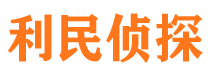 武都利民私家侦探公司